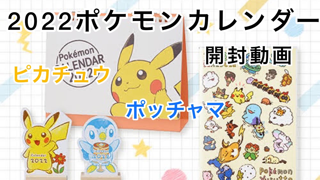 ポケモンカレンダー2022年ピカチュウとポッチャマ開封動画