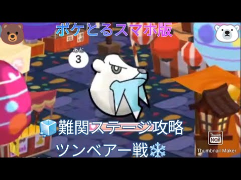 ポケとるスマホ版    難関ステージ攻略ステージ548ツンベアー戦