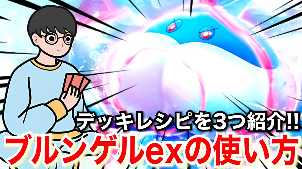 【ポケカ解説】ブルンゲルexの使い方は2種類に分けられます。【デッキレシピ付き】