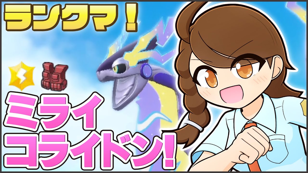 前期お疲れ様でした！振り返りながらミライドンコライドンと一緒にのびのびランクマ！【ポケモンsv・ランクマ：レギュレーションI・スーパーボール級～】
