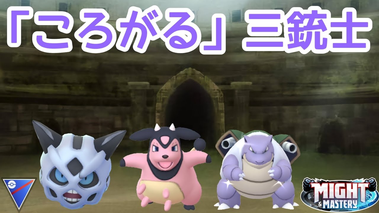 【ポケモンGO】今シーズン「ころがる」取得した「オニゴーリ」を始めとした「ころがる」三銃士ポケモンでスーパーリーグに挑む！【PokemonGO】