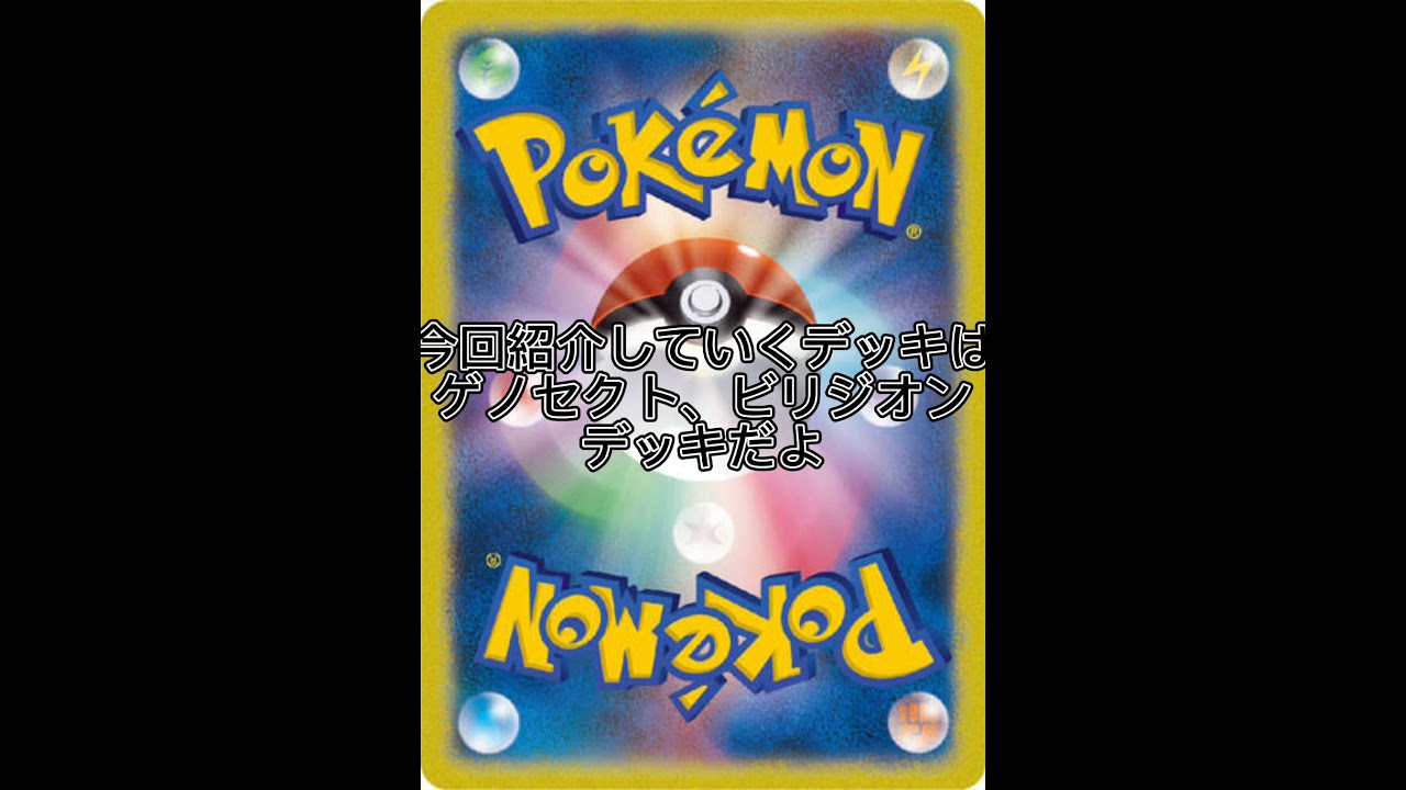エクストラレギュレーションまとめ！～ビリジオン、ゲノセクトデッキ編～　#shorts #ポケモンカード #ポケカ