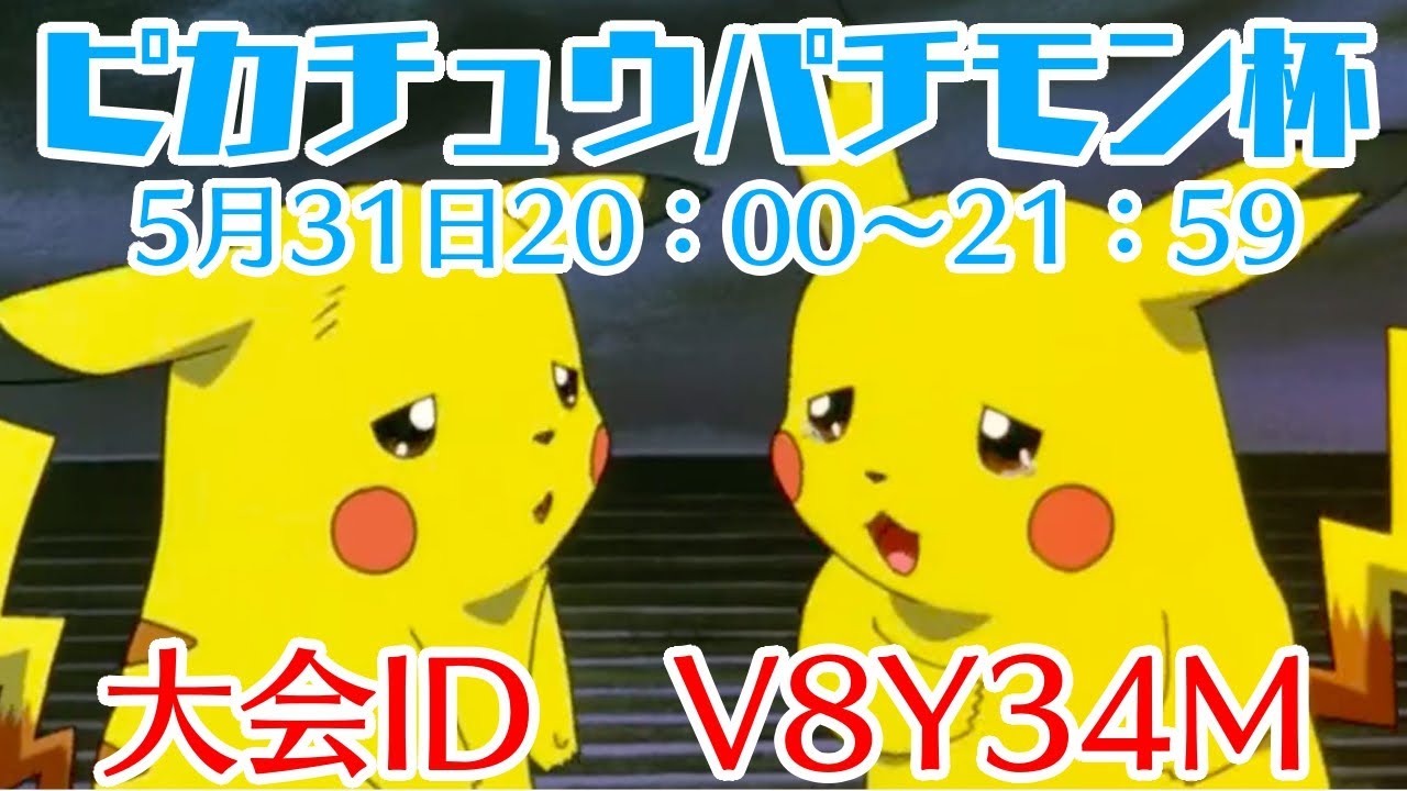 ピカチュウパチモン杯仲間大会【大会ID：V8Y34M】！！！誰でも参加OK！！【ポケモンバトル】【LIVE配信】【#赤城ユタ】【仲間大会】