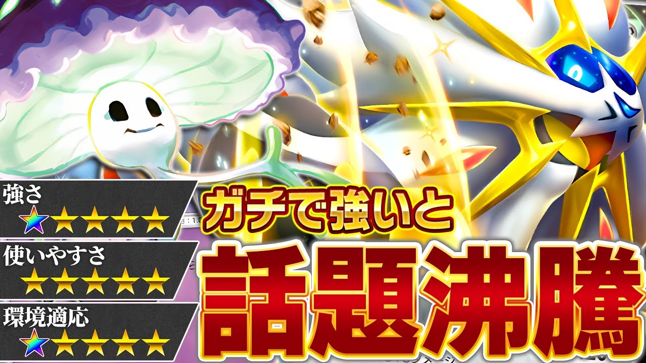 【評価急上昇】今、ソルガレオが勝ちまくっている理由とは【ポケポケ】