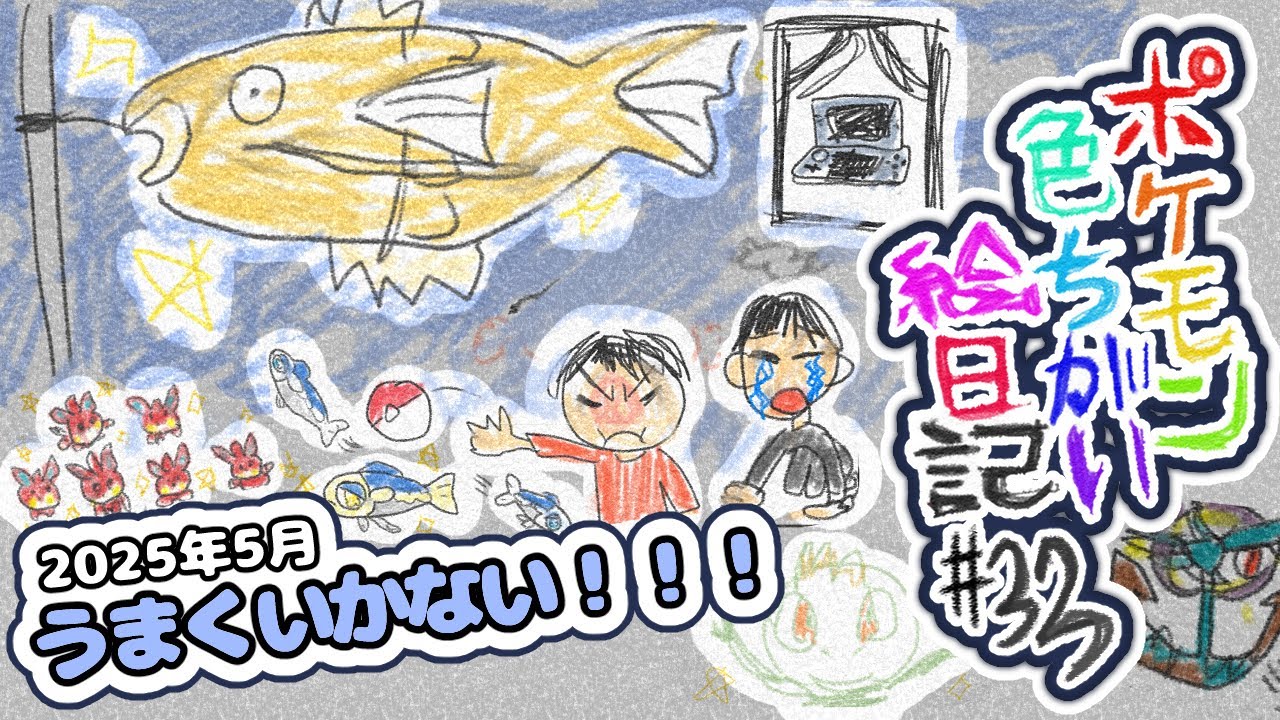 【色違い絵日記#33】コソクムシとダダリンがほしい【よかったです】