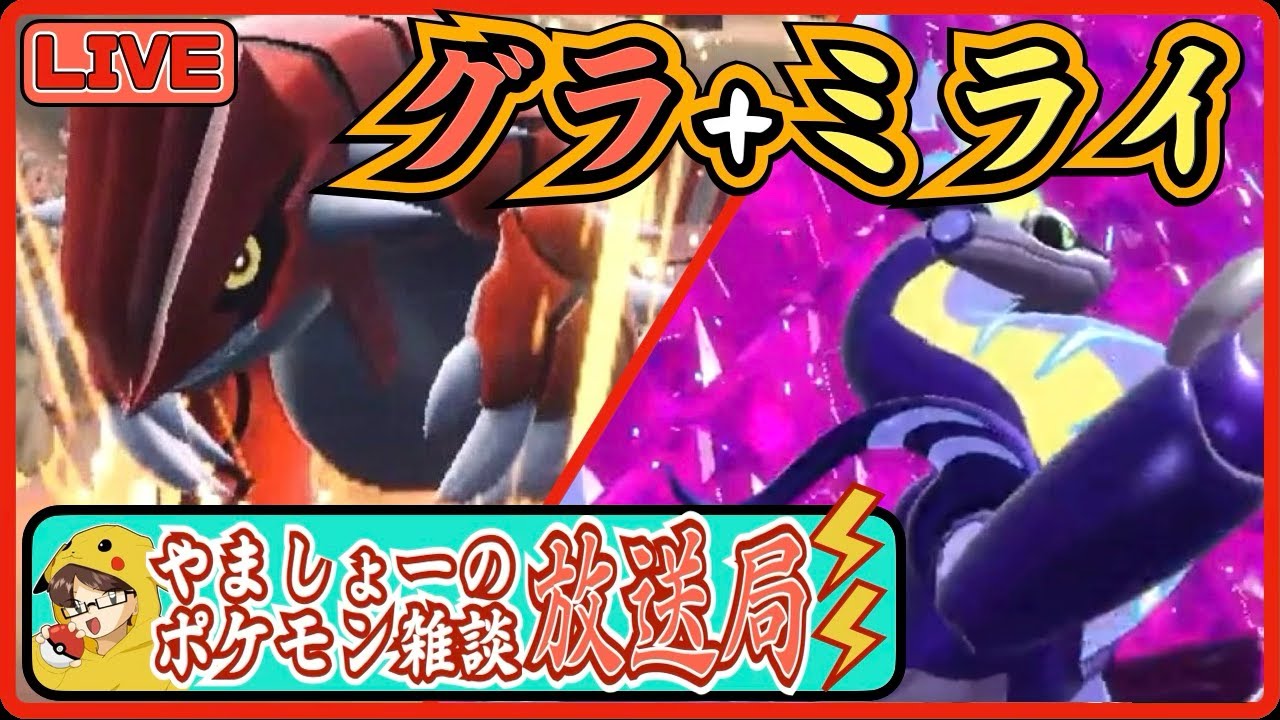 【ポケモンSV/雑談】グラードン＆ミライドンでドンドンドンドンドーン【やましょーのポケモン雑談放送局 #5】