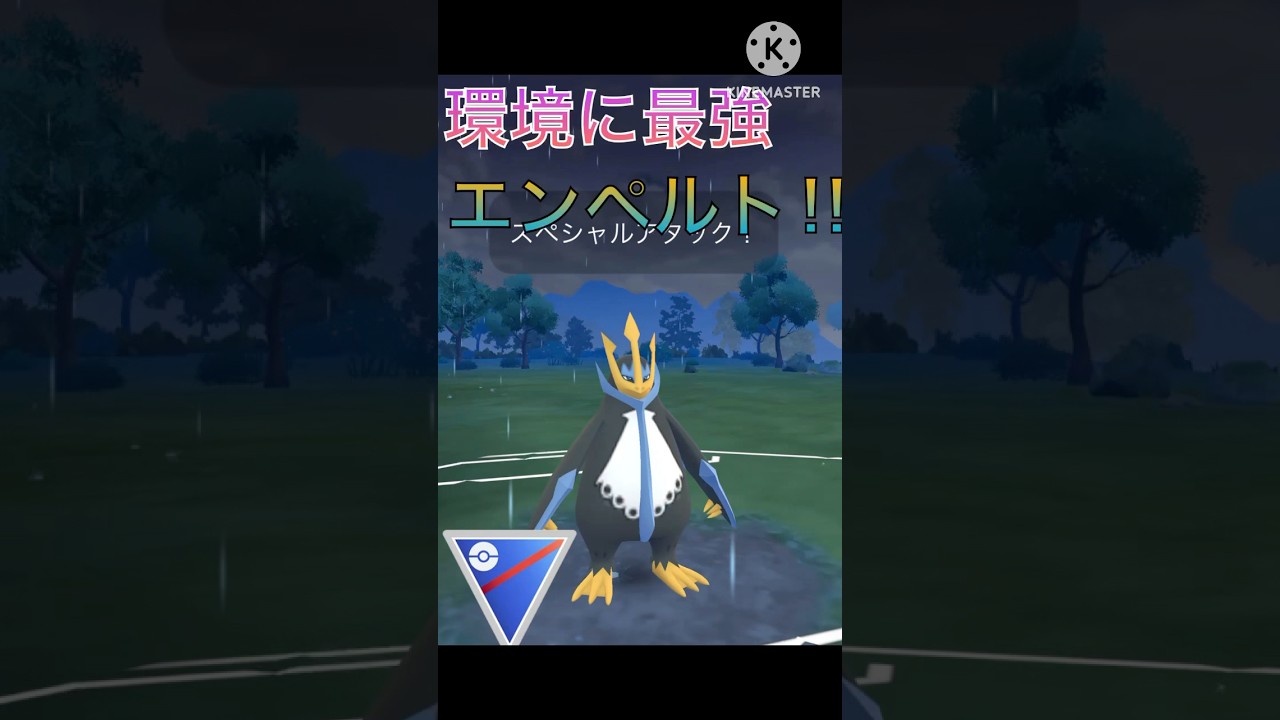 水鋼の最強固有タイプ‼︎ エンペルトで環境をメタる‼︎ #ポケモンgo #goバトル #goバトルリーグ #gbl