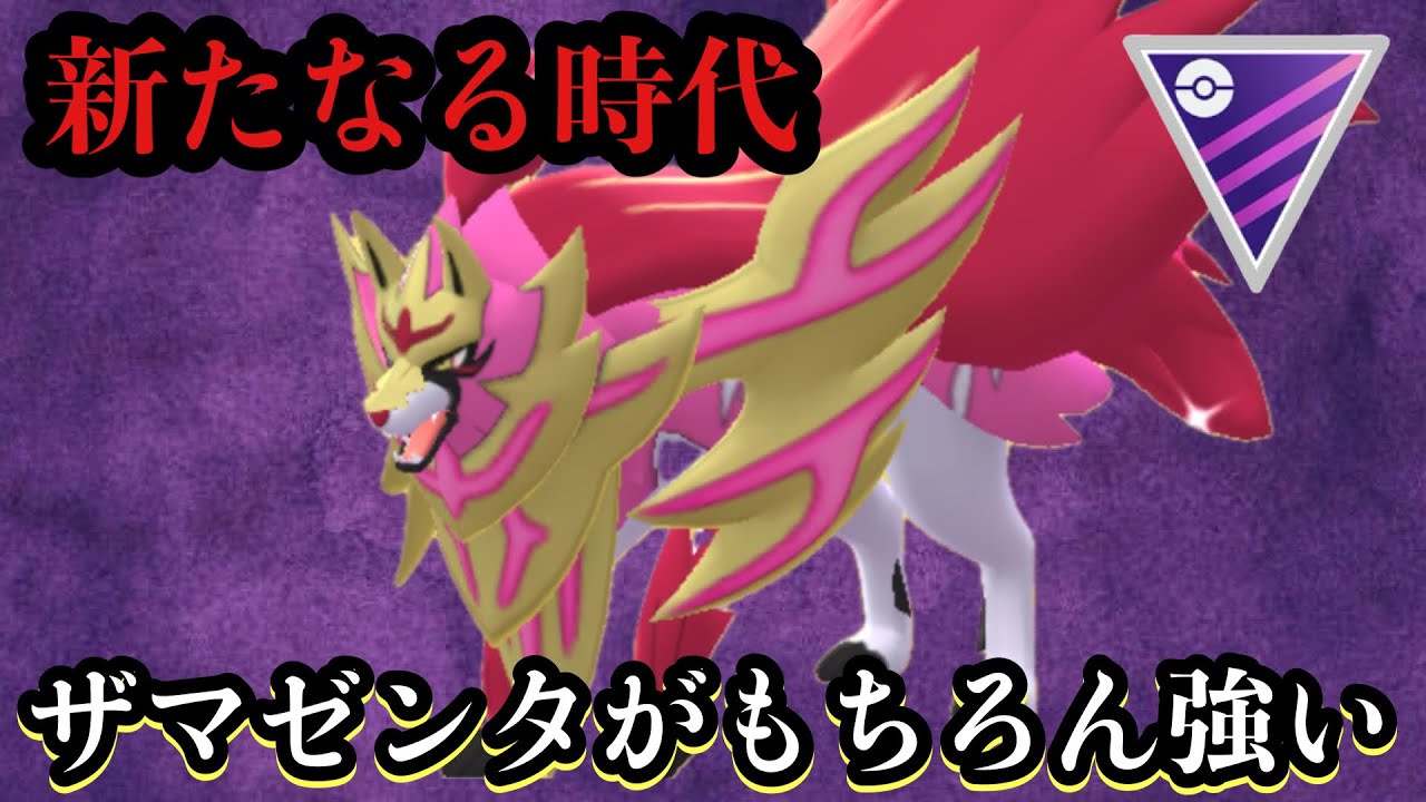 GBL マスターリーグ〈ザマゼンタ〉マスターの新たな刺客ザマゼンタがもちろん環境入り【ポケモンGO】