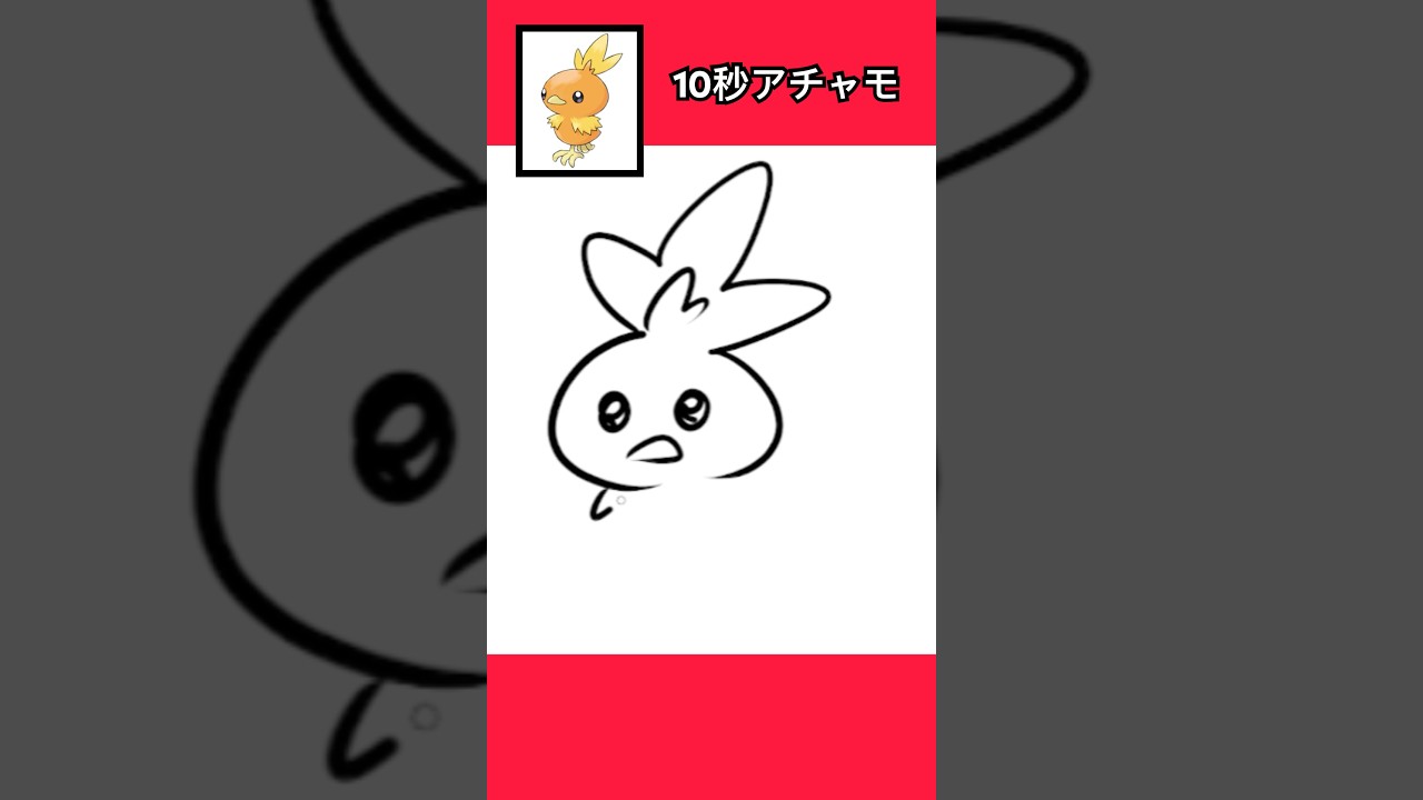 10秒でアチャモ描いてみた #shorts  #10second #fyp #イラストメイキング #Switch #switch2 #pokemon  #ポケモンsv #ポケモン #ポケモンカード
