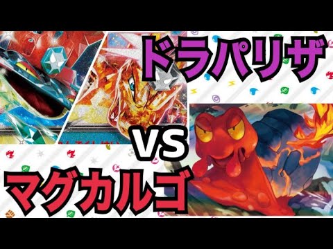 【ポケカ/対戦】マグカルゴの意地をみせてやんよ【ドラパルトリザードンvsヒビキのマグカルゴ】