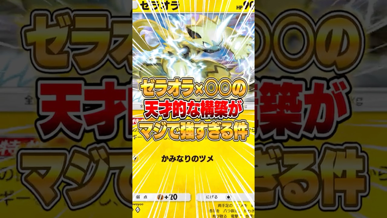 ゼラオラ×○○のデッキがマジで強すぎる件ｗｗｗ #ポケポケ #ポケモン