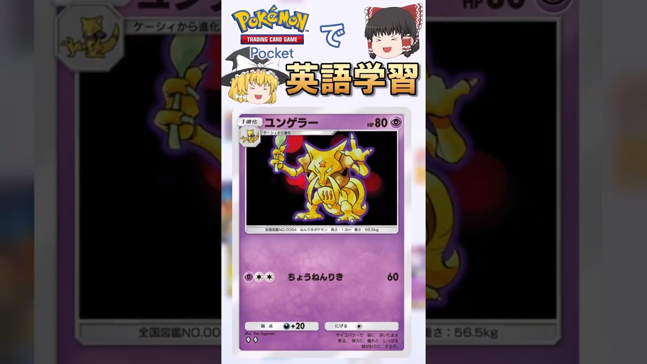 【ポケポケ】ユンゲラー「ちょうねんりき」 の英語版名称は？【ゆっくり解説】