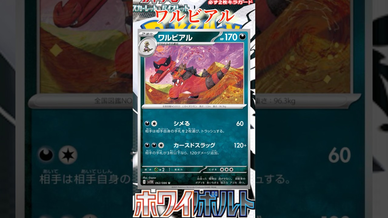 【ポケカ】新カード紹介！ワルビアルを簡潔に説明！