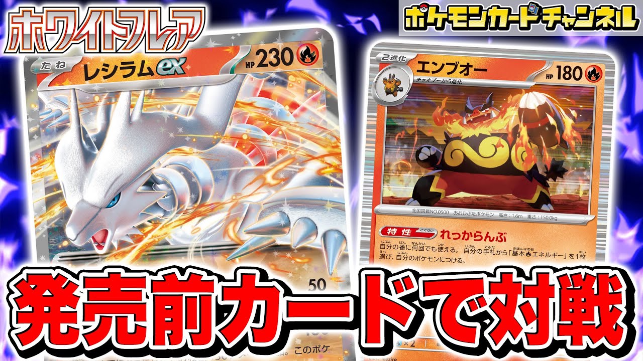 【ポケカ対戦】勝負を決めるレシラムexの終盤火力に注目！発売前カードを使ったデッキでバトル！【ポケモンカード/ブラックボルト/ホワイトフレア】