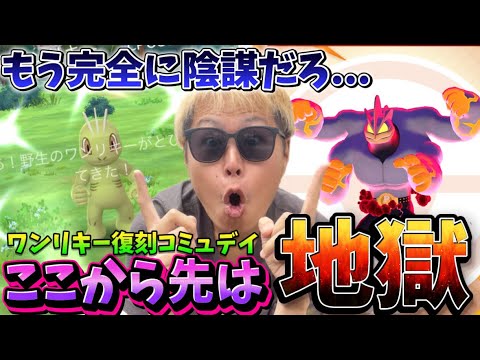 マジでやらかした...明日の本番前に罠に陥れられる男。ワンリキー復刻コミュデイ【ポケモンGO】　#ポケモンGO