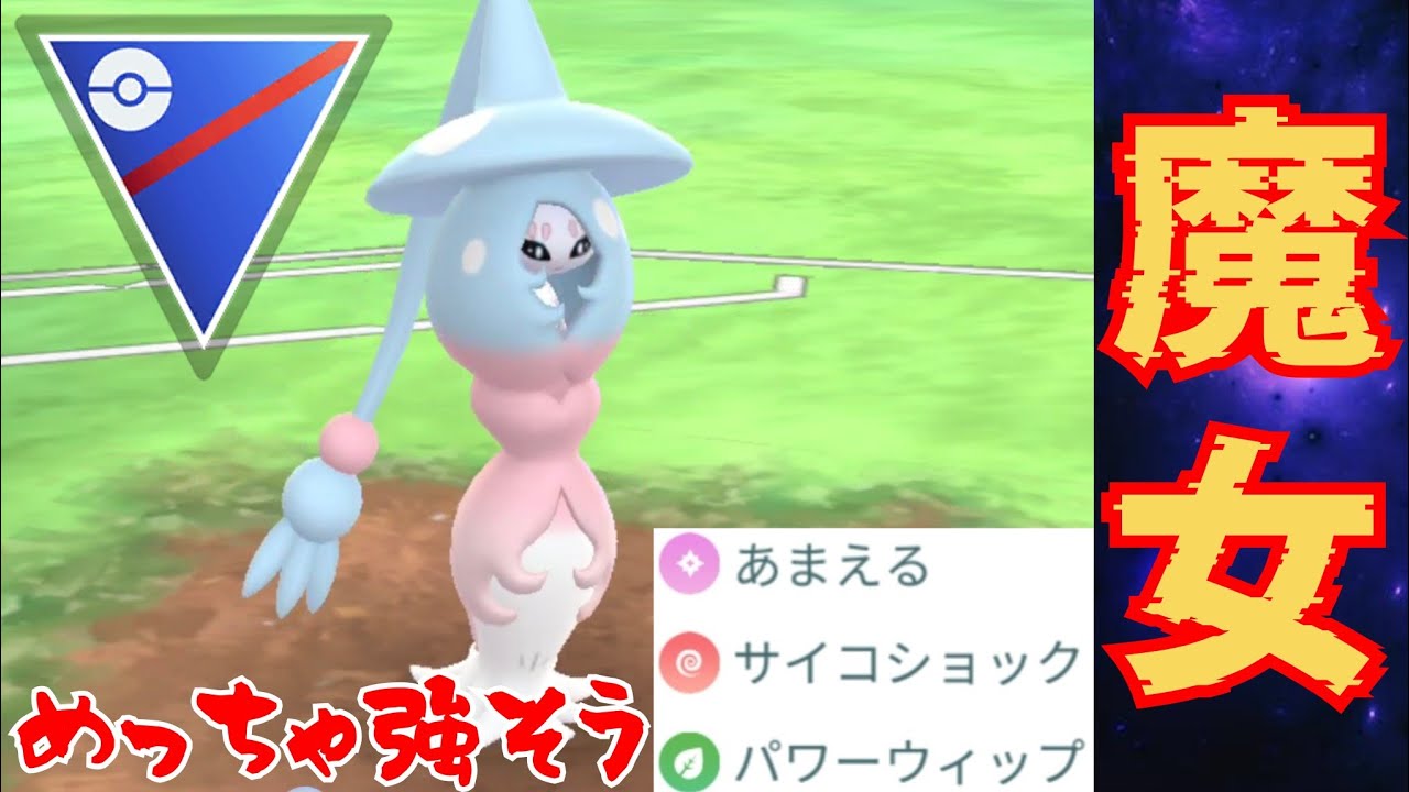 【破壊】圧倒的火力と優秀な技構成で活躍なるか！！いま野生湧きしてるブリムオンは厳選ガチるべき？！【GBL】【スーパーリーグ】