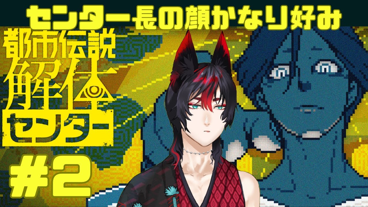 【都市伝説解体センター】センター長さんの顔が好きです Part2 #完全初見 #新人Vtuber #ゲーム実況