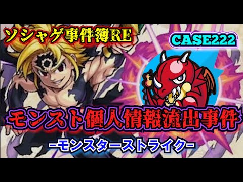 【ソシャゲ事件簿222：RE】モンスト個人情報流出事件（モンスターストライク）