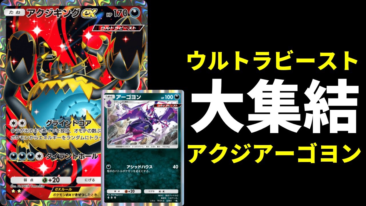 【ポケポケ】アーゴヨン×ウツロイドの毒コンボが強すぎる。ウルトラビースト集結アクジキングexデッキを紹介します。【ポケカ/Pokémon Trading Card Game Pocket】