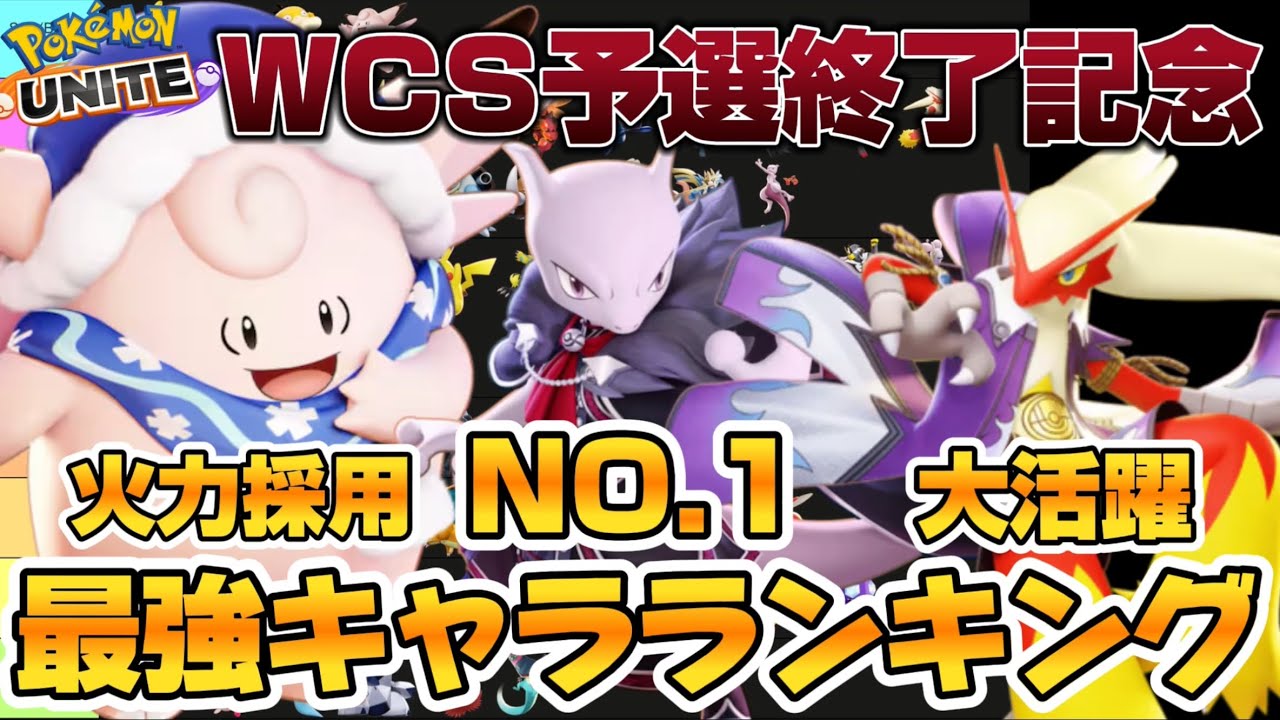 【最新版】最強キャラランキング！WCS予選終了スペシャル！ピクシー火力採用ww【ポケモンユナイト】