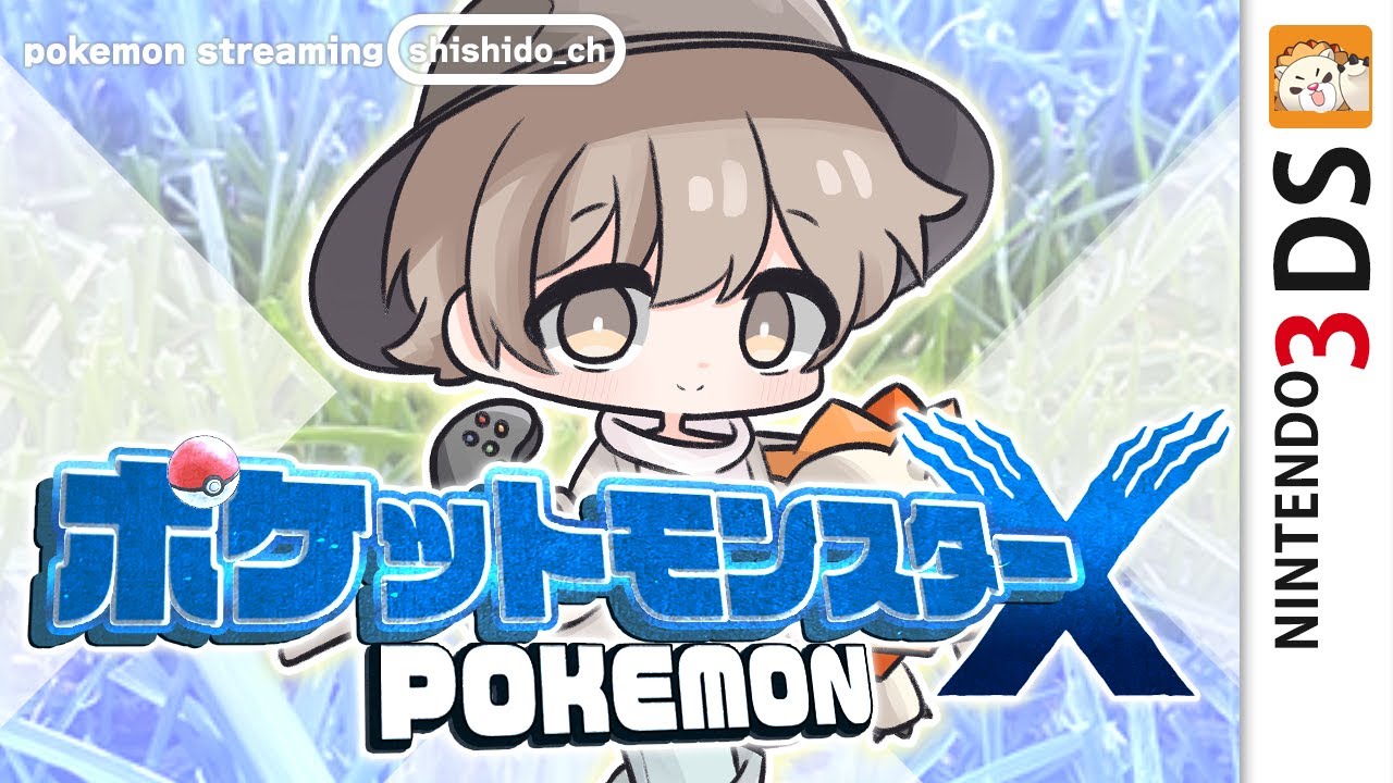 視聴者＝ポケモン！？名前をつけて旅するポケモンXの世界！コルニ戦！【ライブ配信中】