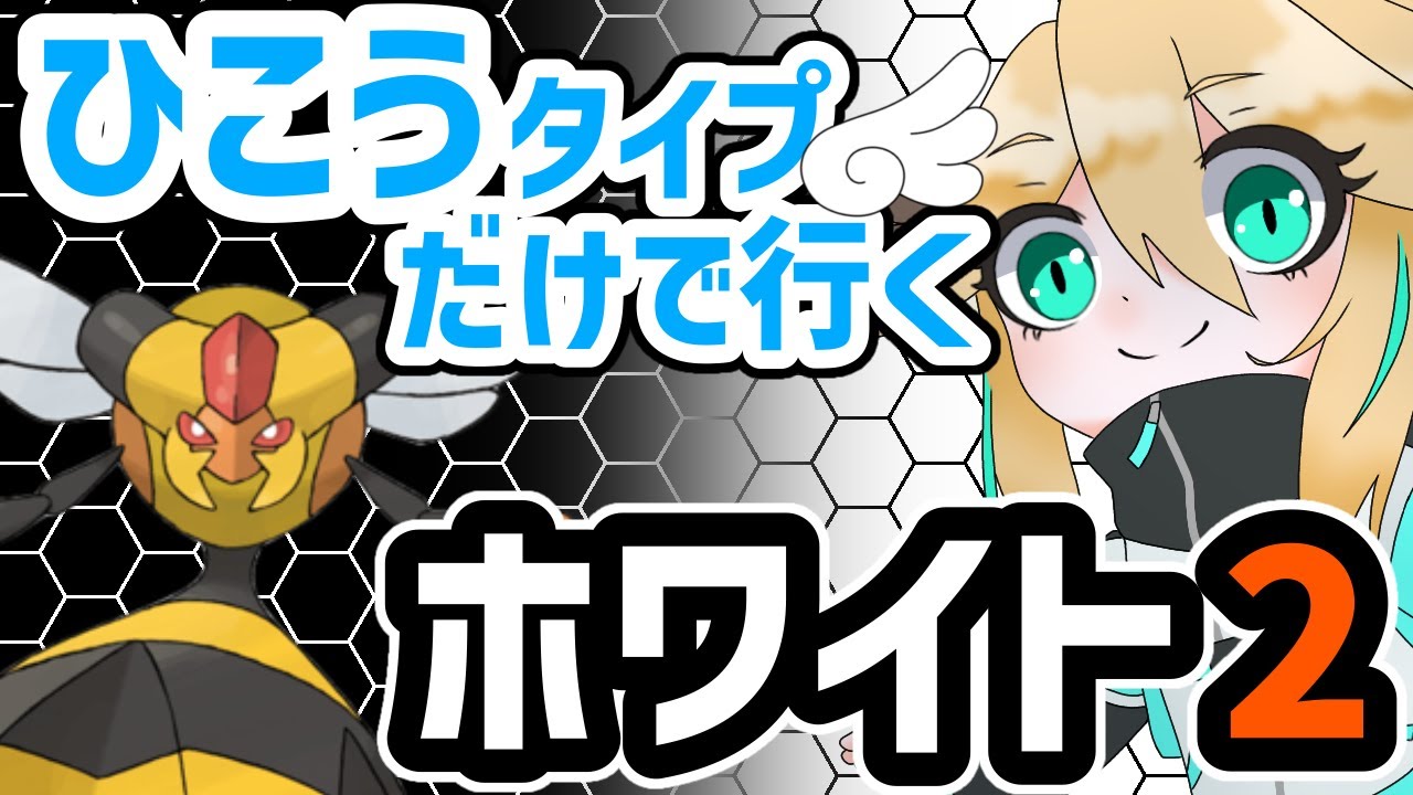 初見さん🔰大歓迎【ポケモンBW】ひこうタイプ縛りで旅する新イッシュ冒険記【ストーリー/新人VTuber】