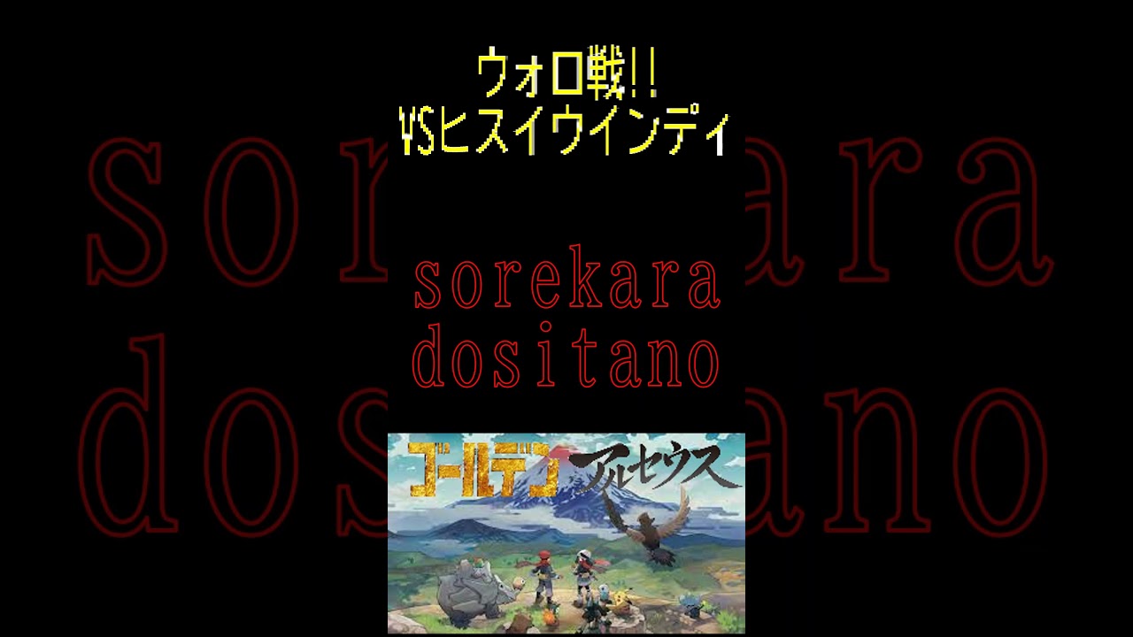 【レジェンズアルセウス】ウォロ戦!!VSヒスイウインディ#ポケモン #アルセウス #pokemon #gameplay #ゲーム実況 #ポケモン