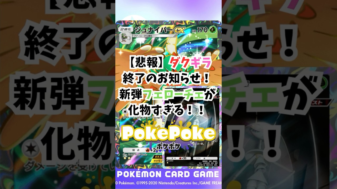 【ポケポケ】【悲報】ダクギラ終了のお知らせ！新弾のフェローチェが化物すぎる！ #ポケポケ #ポケモンカード #ポケモン
