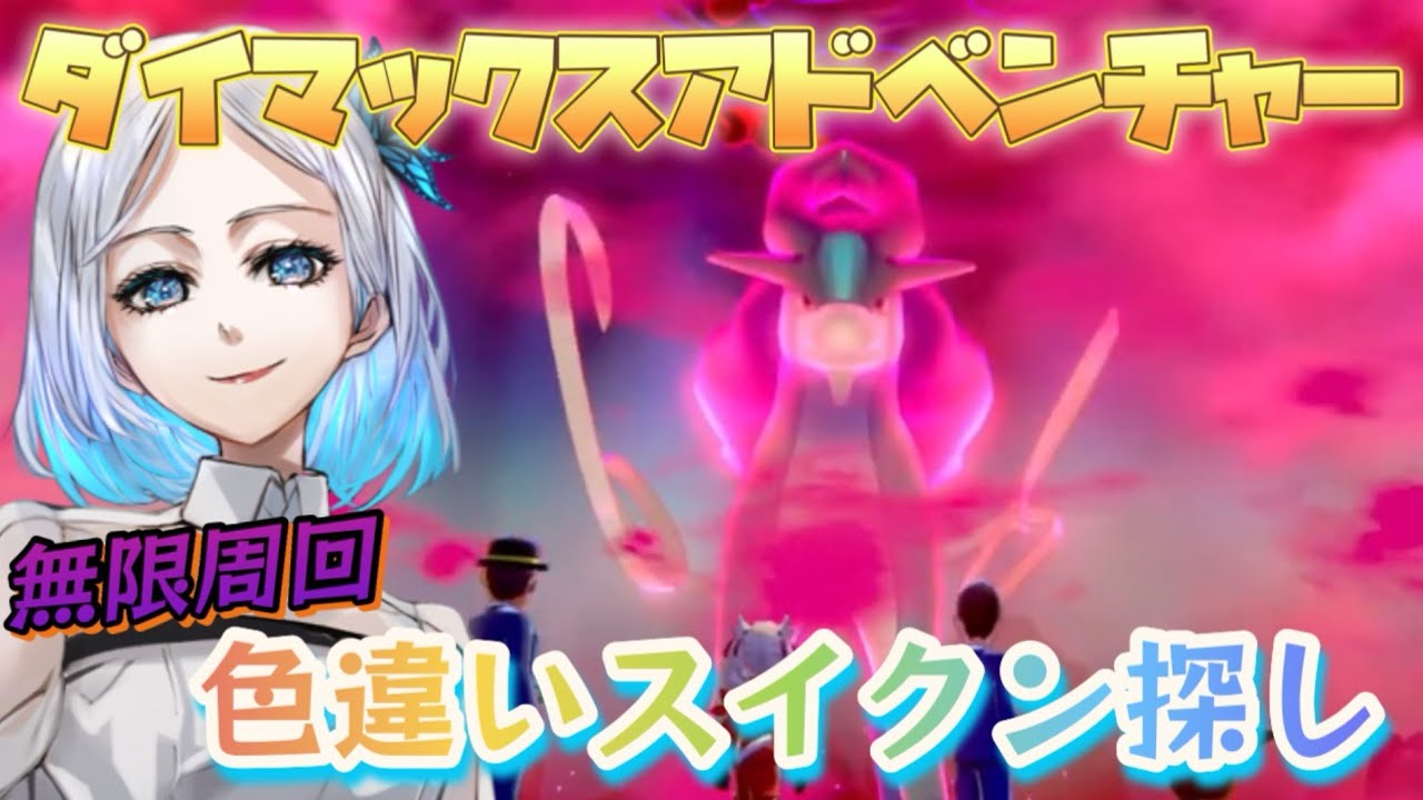 【ポケモンソード】今日もひたすらスイクンの色違い厳選！！！！！