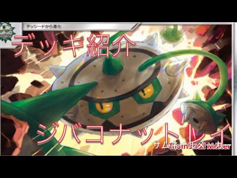 ポケモンカード サン&ムーン デッキ紹介 ジバコナットレイデッキ  【ガナス】【マッチーさん】