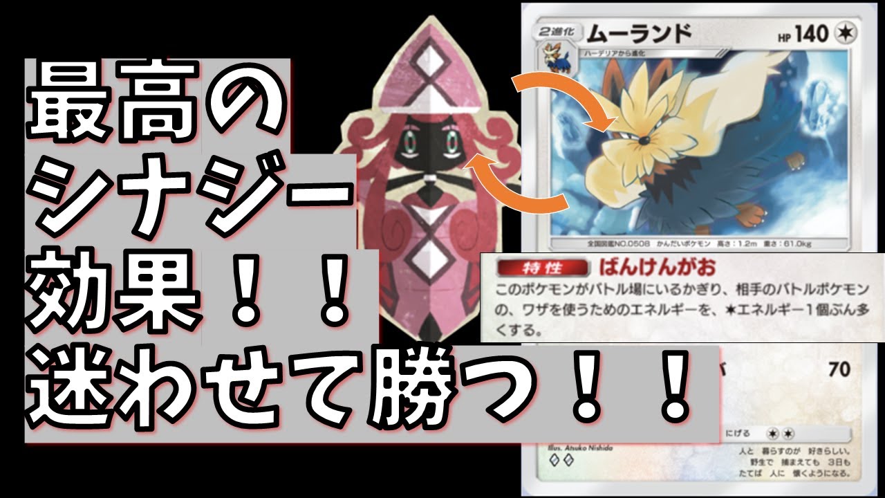 【ポケポケ】驚異的おじゃま性能！！番犬通り越して狂犬ムーランド！カプテテフもいい仕事してる！！