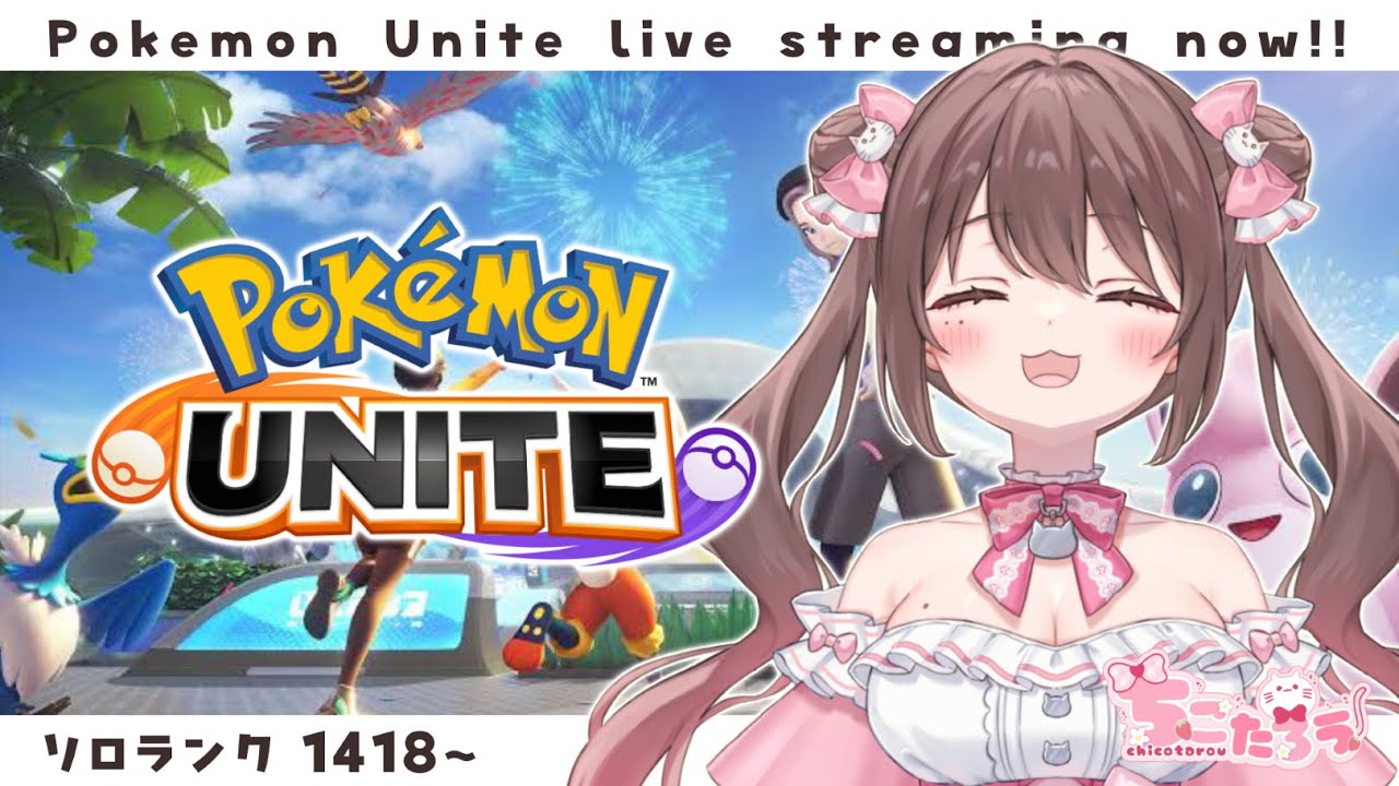【#ポケモンユナイト 】1500目指してたら1400になっていた件について【ソロランク】