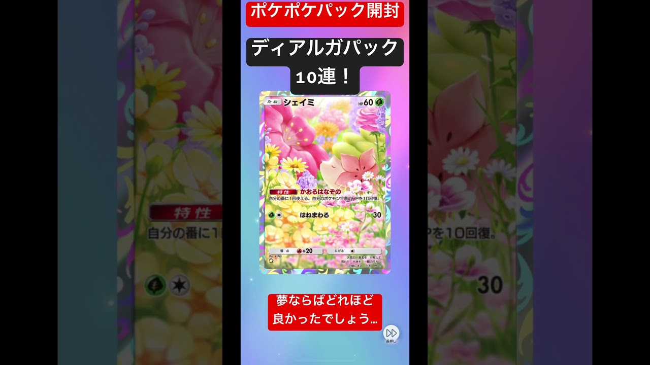 ディアルガパック開封10連！まさかの星あり1枚…#ポケポケ #回線激重 #ディアルガ #ポケポケ開封 #pokemon #pokemoncards #ノマシア #シェイミ