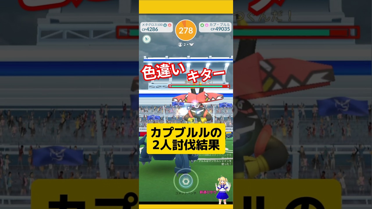 カプブルル討伐したら色違いゲット！個体値は…#ポケモンgo #カプブルル #色違いポケモン #伝説レイド #2人討伐 #pokemongo #新道ひかり