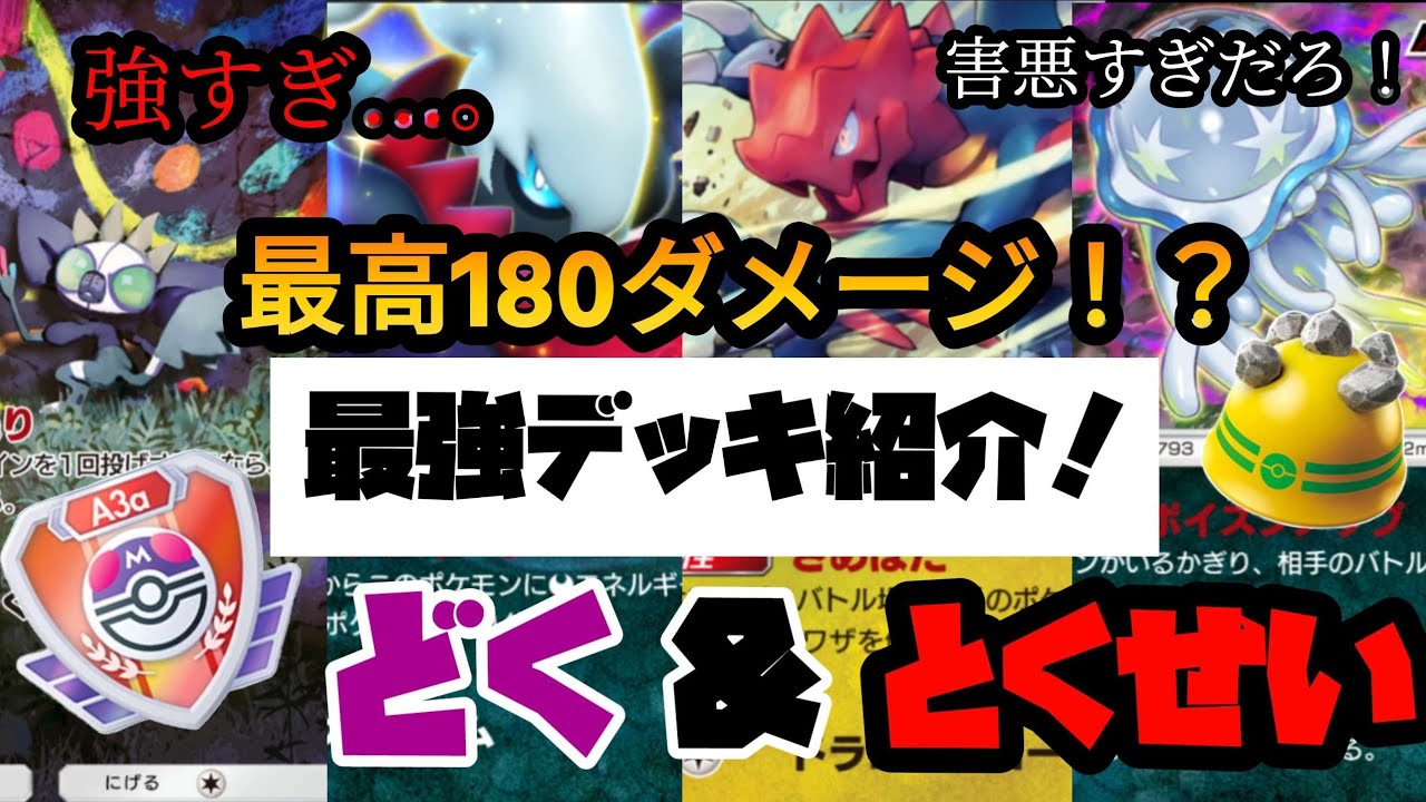 【ポケポケ】害悪デッキ紹介！ウツロイド&タギングル、ダークライEX&クリムガンの害悪構成が強すぎる！毒と特性で相手を削りまくる最強デッキ紹介！！【デッキ紹介】【ポケカ】