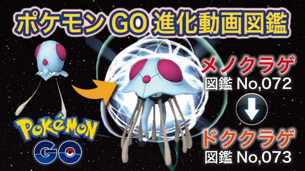 【ポケモンGO進化図鑑】072「メノクラゲ」→073「ドククラゲ」