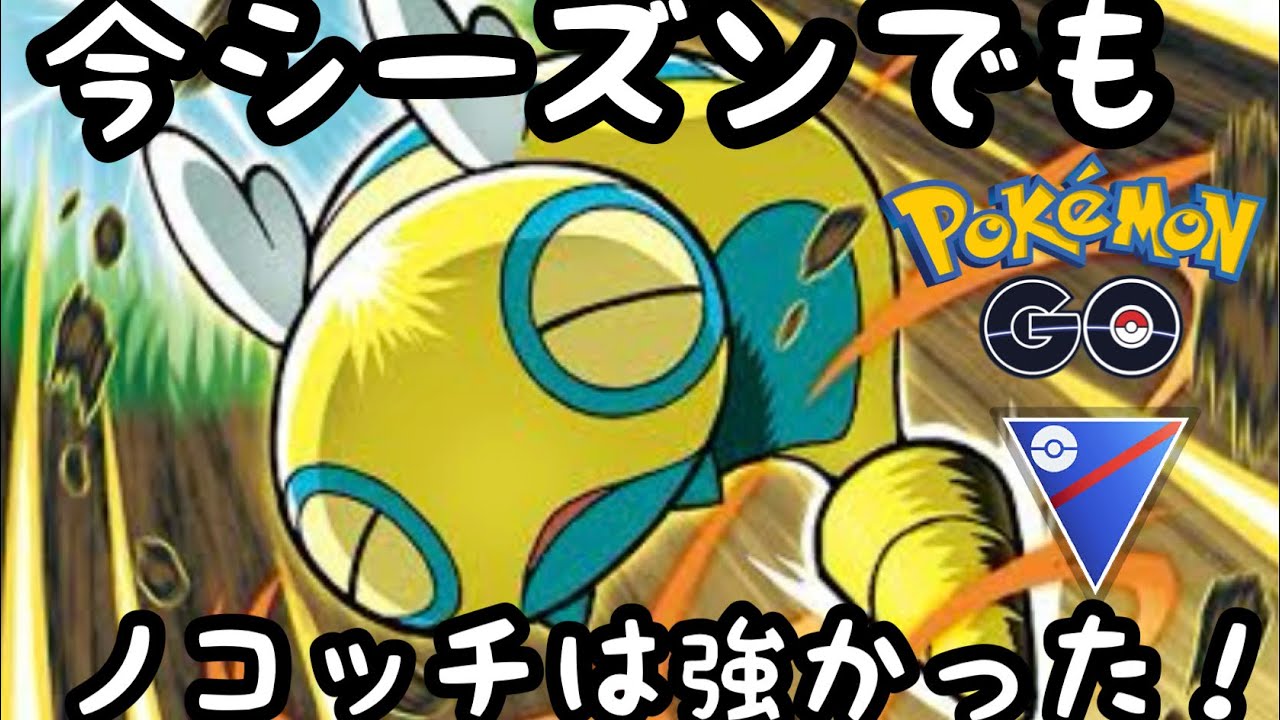 【スーパーリーグ】今シーズンでもノコッチは強かった【ポケモンGO】