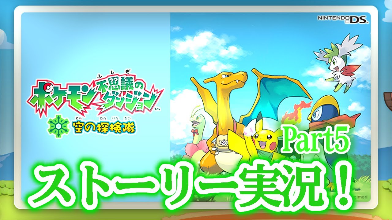【ポケダン空】ジュプトル大好きマンによるポケモン不思議のダンジョン　Part5