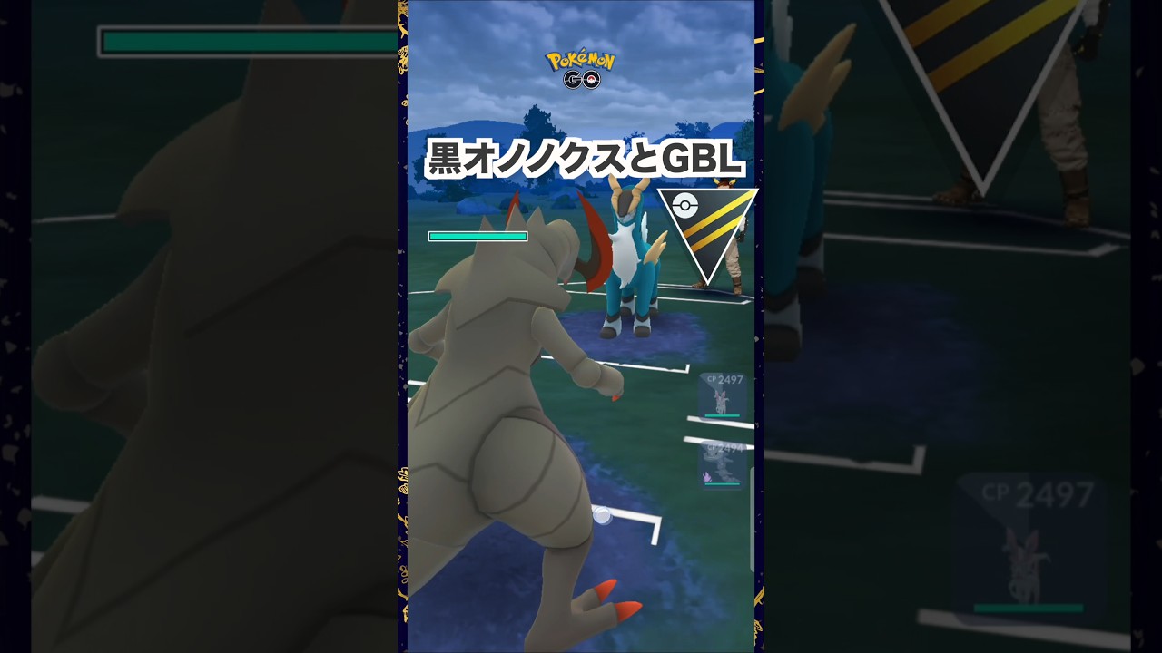 黒オノノクスとGBL1♪ハイパーリーグ【ポケモンGO】