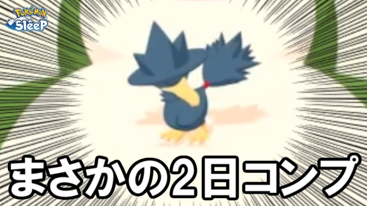 【朗報】ヤミカラス図鑑、2日で終わる。【ポケモンスリープ】