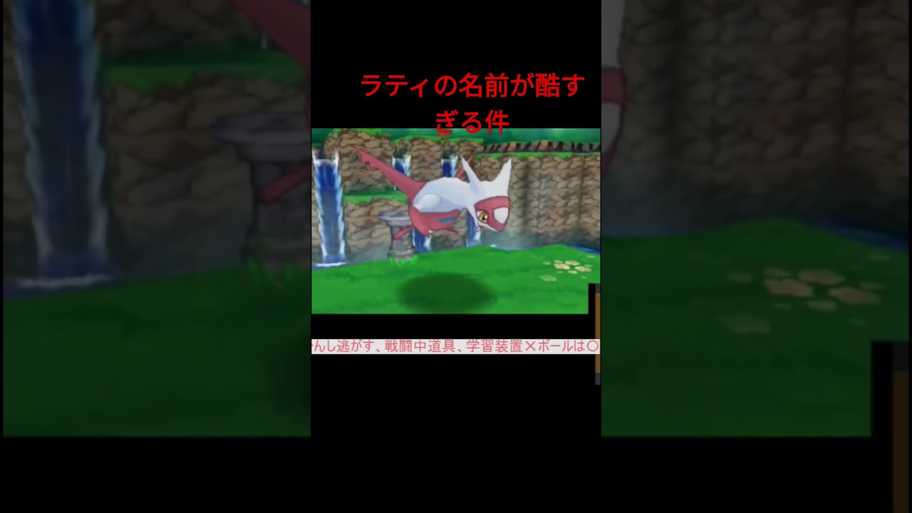 #ラティアス のニックネームがかわいそすぎる #ポケモン #pokemon #ポケモンoras #ゲーム実況
