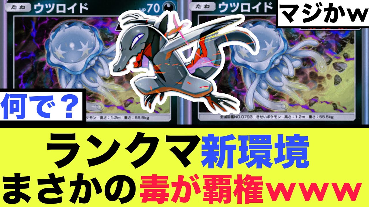 【悲報】ウツロイドの台頭により、何故か毒デッキが猛威を奮っているらしい......【ポケポケ】
