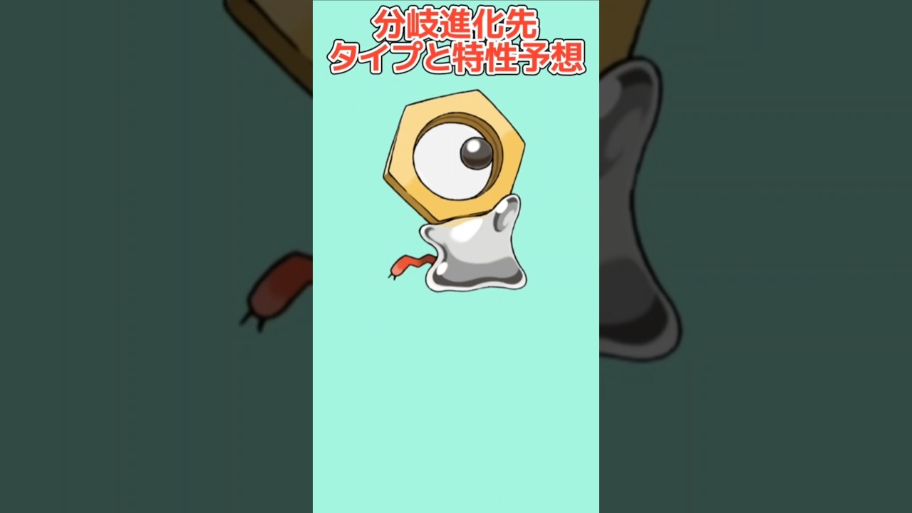 【考察】メルタンの分岐進化先がでたときのタイプと特性予想【ポケモン解説員】#サンムーン#ポケモン考察#ポケモン解説員