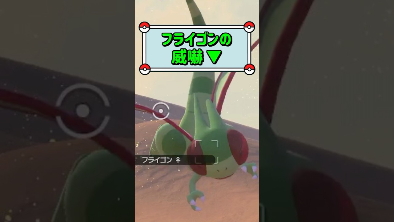 「フライゴンの威嚇 ▼」　#お気軽にコメント下さい☺︎　#ポケモンスナップ　#ポケモン　#shorts
