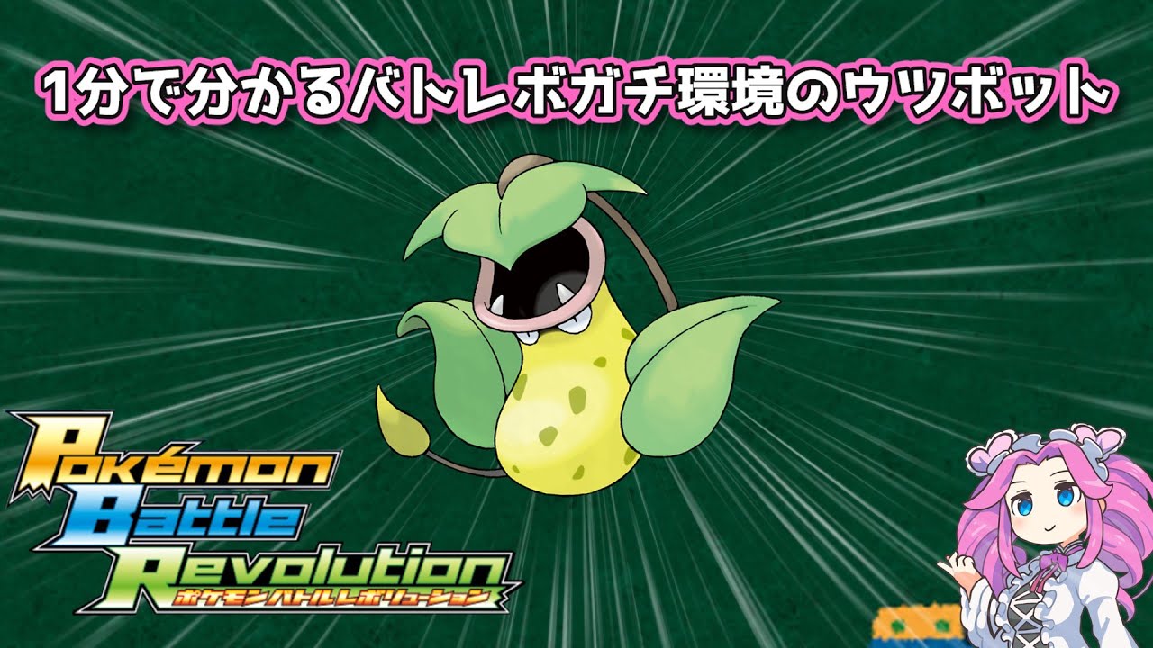 【四国めたん】1分で分かるバトレボガチ環境のウツボット【4世代】