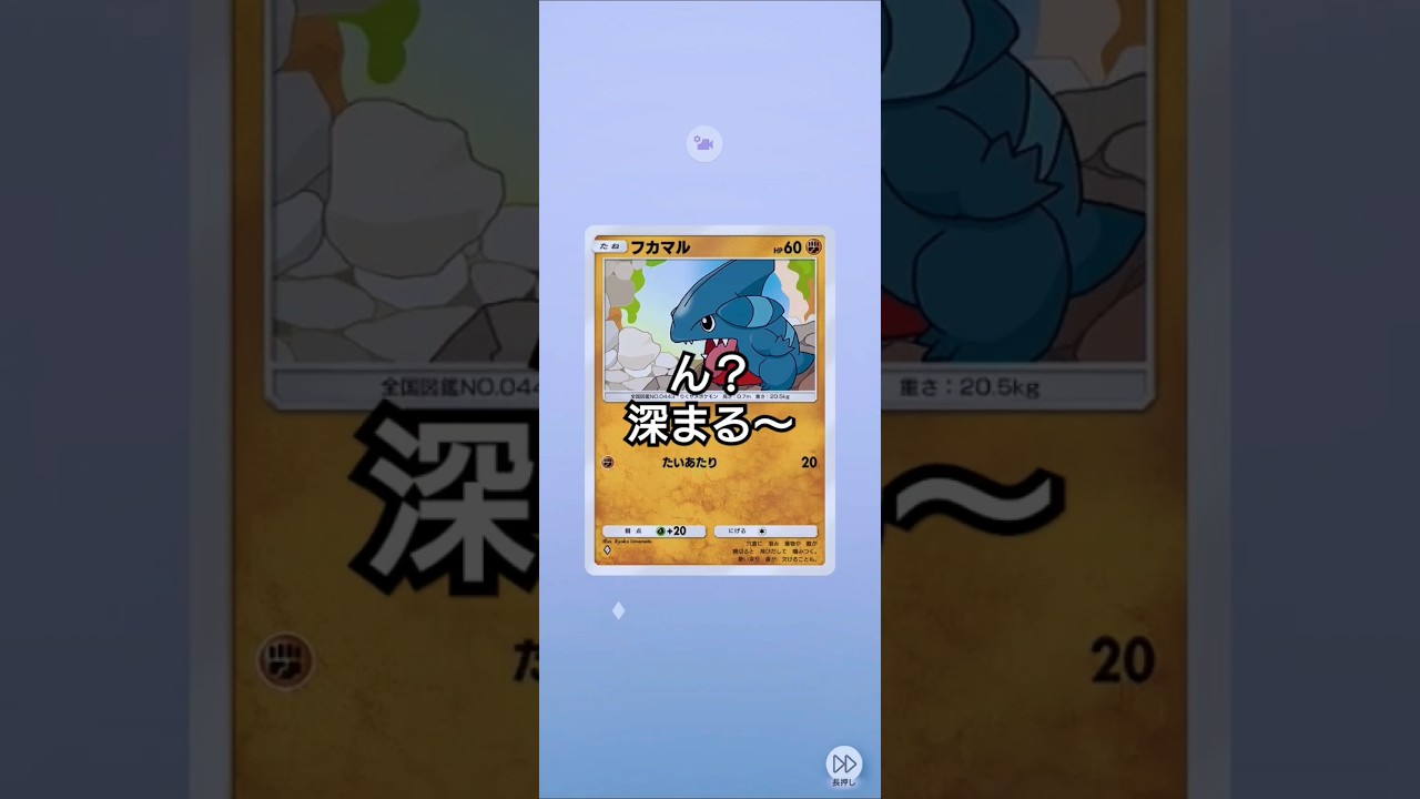 【ポケポケ】超克の光　フカマルだけに深まる#パック開封 #ポケカ #ポケポケ #ポケカ開封 #ポケモンカード