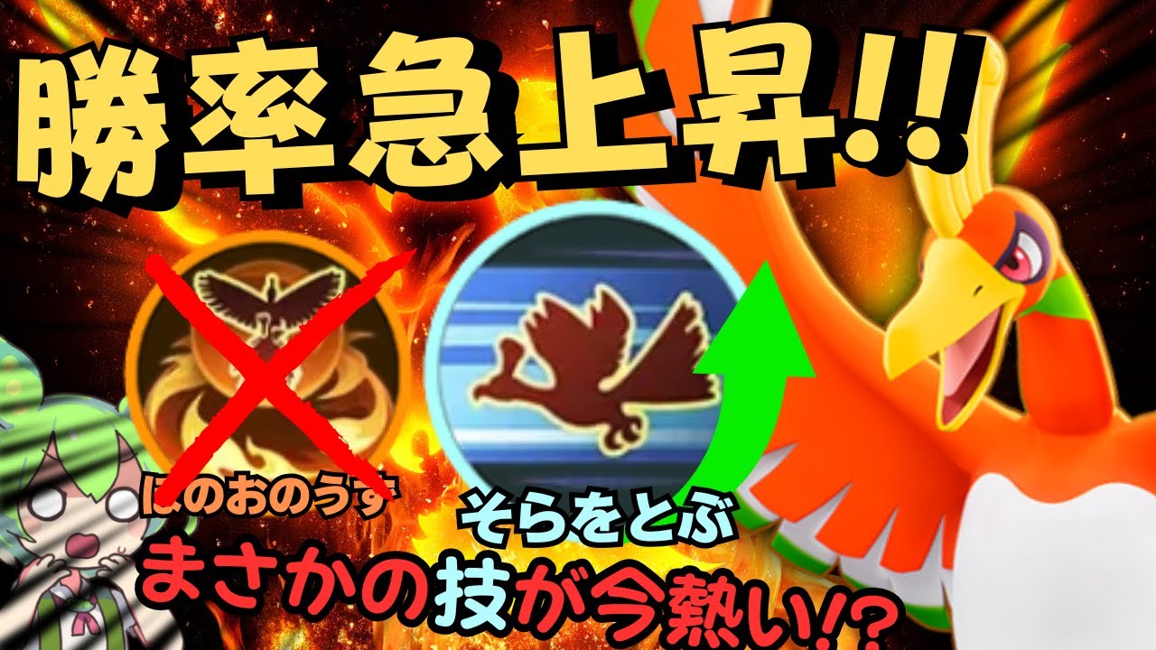 【勝率高すぎ…】今最も勝率を高めてる謎の”そらをとぶ”『ホウオウ』立ち回り解説【ポケモンユナイト】