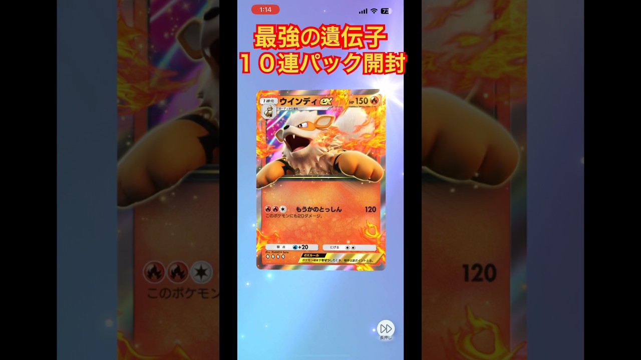 ポケポケ 最強の遺伝子10連パック開封　#ウインディex