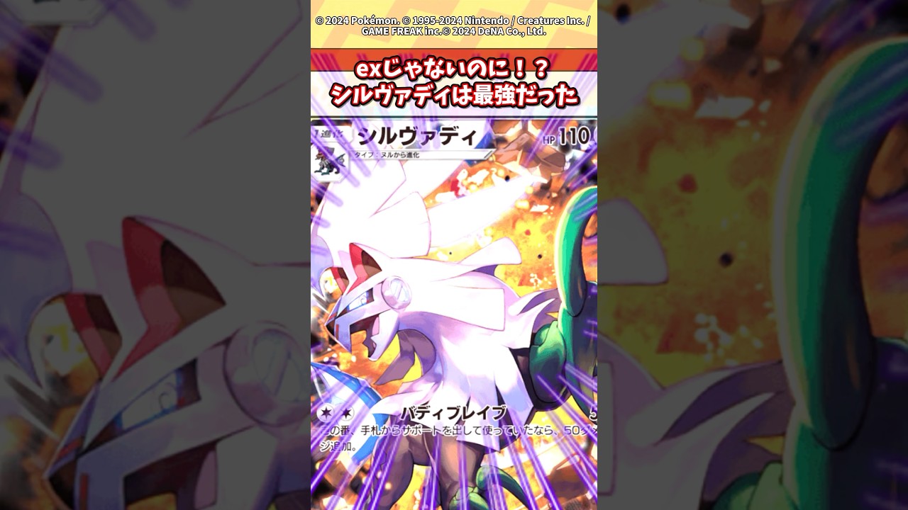 シルヴァディはさすがにぶっ壊れだろw #ポケモン #ポケカ #ポケポケ