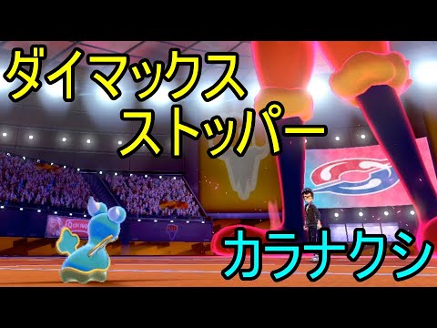【ポケモン剣盾】ダイマックスストッパーカラナクシ【ポケットモンスター ソード・シールド】
